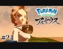 【アルセウス】全ポケモンと出会う旅 ～神の力で過去に飛ばされたら最強ポケモントレーナーになった件～ #24