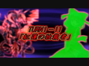 東方遊戯王 竜形想星憶_1-11・前編「紅蓮の独裁者」