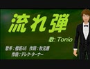 【TONIO】流れ弾【カバー曲】