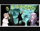 【Call of Cthulhu】ささゆかCOC Part26：せめて人間らしく【完結】