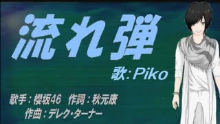 【PIKO】流れ弾【カバー曲】