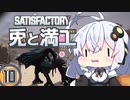 【Satisfactory】兎と満工 #10【ソフトウェアトーク実況】