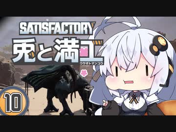 【Satisfactory】兎と満工 #10【ソフトウェアトーク実況】