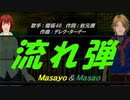 【Masayo＆Masao】流れ弾【カバー曲】