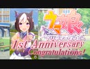 【MAD】ウマ娘プリティダービー　1st anniversary