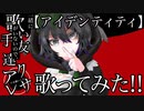 □□歌い手友達がいないので『アレクサ』と一緒に【アイデンティティ】歌ってみた。