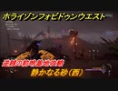 ホライゾン Forbidden West　逆賊の前哨基地攻略　静かなる砂（西）　＃１２６【ホライゾンゼロドーン2】