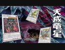 【遊戯王マスターデュエル】初動V.F.D.絶対安定！　天威竜星で常勝無敗の鬼神となれ！