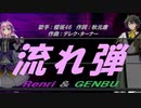 【GENBU&Renri】流れ弾【カバー曲】