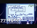 【アンリアルライフ】芸有る骸、 無垢への反骨心 Part9【実況プレイ】
