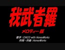 我武者羅