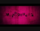 【ニコカラ】 神に捧ぐ不機嫌の花束 【off vocal】
