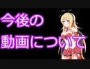 [お知らせ]今後の方針