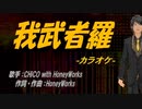 【ニコカラ】我武者羅【off vocal】