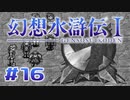 【実況】最後まで気ぬくんじゃねーぞ | 幻想水滸伝 | #16