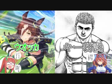 ウオッカ＝キー坊説