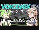 【VOICEVOX】#10 人は○ぬとどうなる？【師匠シリーズ】