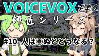 【VOICEVOX】#10 人は○ぬとどうなる？【師匠シリーズ】