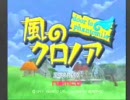 掟破りの(?)実況“リ”プレイ～風のクロノアを約8年ぶりにプレイ～　#.1