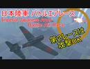 【War Thunder空軍】視界不良で第2レースは攻撃OK 日本陸軍バトルエアレース (Imperial Japanese Army Battle Air Race)【ゆっくり実況・日本軍】