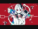 【ニコカラ】 ヒトサマアレルギー 【offvocal】