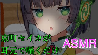 【ASMR】京町セイカが耳元で囁くだけ