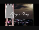 【ニコカラ】 Ding-Dong ／ 巡音ルカ 【on vocal】［キー －２］