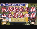 ふむふむ、これが噂のゴキゲン三間飛車か　飯塚祐紀七段vs山本博志四段　第72期ALSOK杯王将戦【ゆっくり将棋解説】