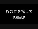 【IA AI feat. IA】あの星を探して【CeVIO AIカバー】【調声晒し】