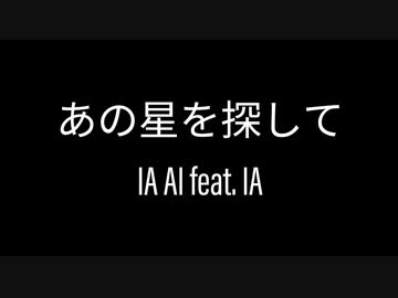 【IA AI feat. IA】あの星を探して【CeVIO AIカバー】【調声晒し】
