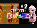 IAとささらのレトロゲーム部屋#2【魔導物語 EPISODE Ⅱ CARBUNCLE（MSX2）】
