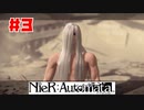 【NieR:Automata】#３「機械生命体」