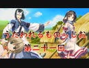 《実況》　うたわれるものらじお　Part21
