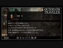 #20 オクトパストラベラーの実況プレイをやっていきます