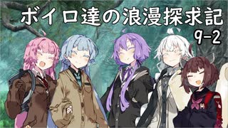 【SW2.5】ボイロ達の浪漫探求記! 9-2【ボイロTRPG】