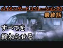 【バイオハザード リベレーションズ2】決着【お奉行】Part25（最終話）