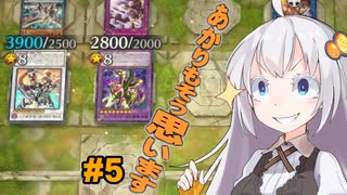 【遊戯王マスターデュエル】あかりもそう思います #5【ワイト】