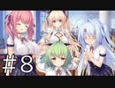 【体験版実況】アンレス・テルミナリア【#8】