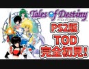 #1【テイルズオブデスティニー】運命のRPG、PS2版TODを完全初見で楽しむ！！【TALES OF DESTINY】