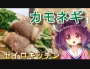 【東北きりたん】セイロキッチン58【鴨巻き蒸し】