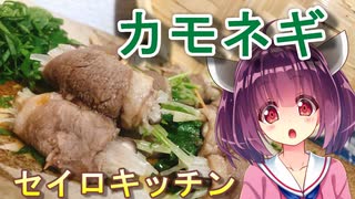 【東北きりたん】セイロキッチン58【鴨巻き蒸し】