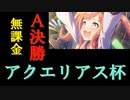 【ウマ娘】無課金おじ3のＡ決勝【アクエリアス杯】