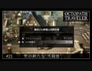 #21 オクトパストラベラーの実況プレイをやっていきます