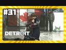 【実況】これは私たちの物語【Detroit: Become Human】 #最終回