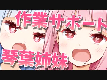 琴葉姉妹にやる気を出させてもらう動画
