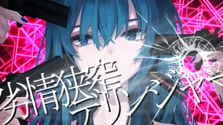 初音ミクdeオリジナル曲「劣情狭窄デリンジャー」