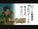 【ゼルダの伝説BotW】ゲーム総選挙1位のゲームを僕はまだ知らない。#11