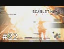 【ゆっくり実況】SCARLET NEXUS その22