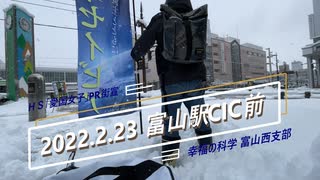 HS富山駅街宣2022.02.23