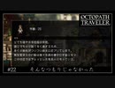 #22 オクトパストラベラーの実況プレイをやっていきます